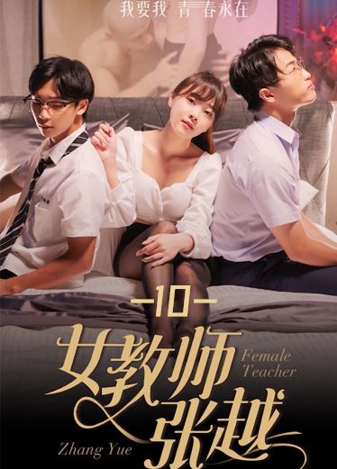 《女教师张越》第十集 0D3
