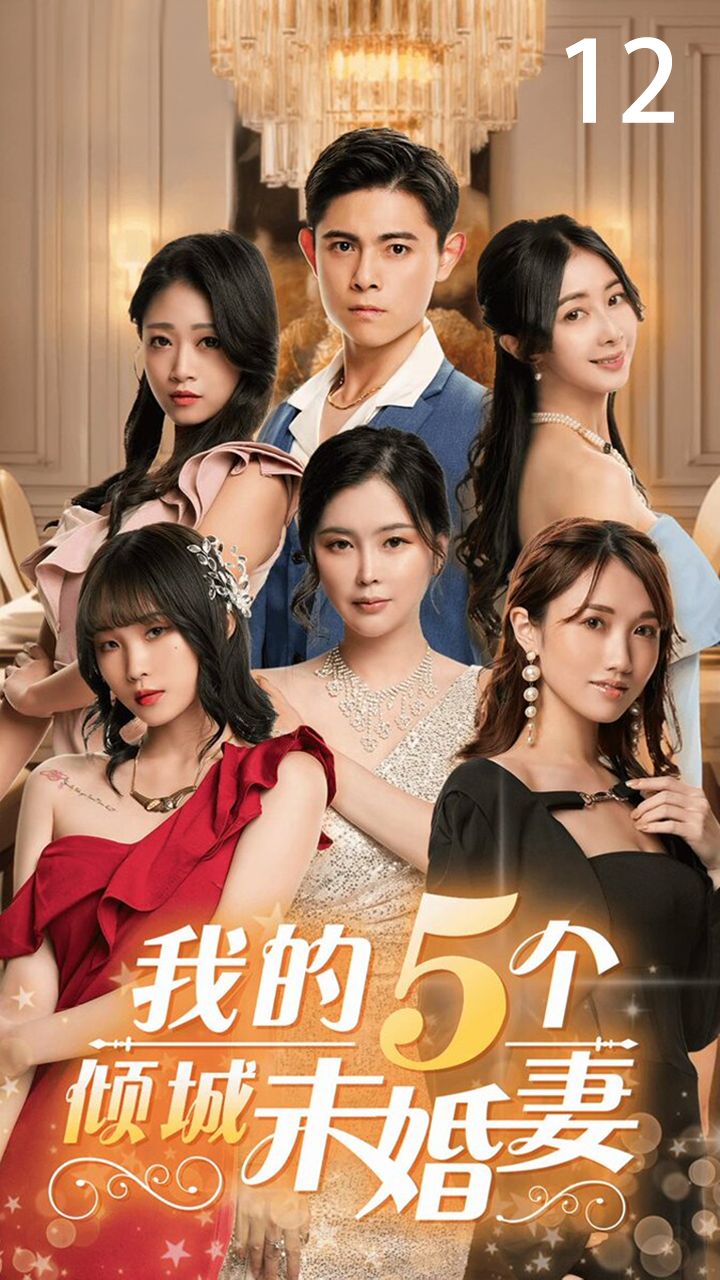 我的5个倾城未婚妻12 5t6